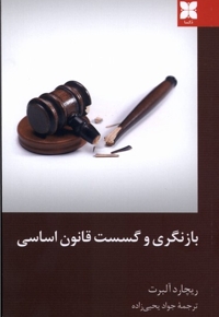 بازنگری و گسست قانون اساسی