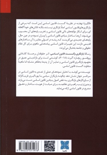 بازنگری و گسست قانون اساسی