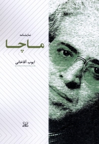 نمایشنامه ماچا