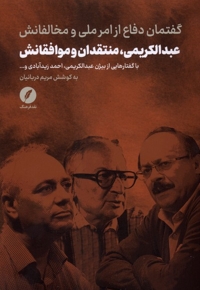 عبدالکریمی،منتقدان  و موافقانش گفتمان  دفاع  از امر ملی و مخالفانش