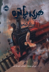 هری پاتر 1 سنگ  کیمیا مصور
