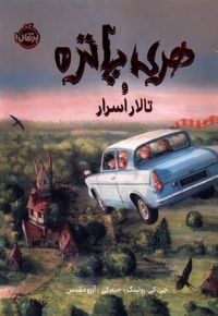 هری پاتر 2 تالار اسرار مصور