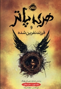 هری پاتر و فرزند نفرین شده سلفون