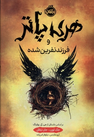 هری پاتر و فرزند نفرین شده سلفون