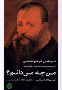 من چه می دانم