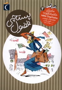 ماجرای خانم شارلوت(3)پستچی