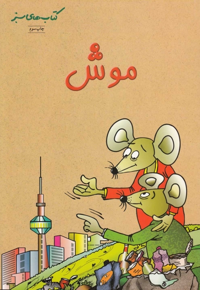 کتاب های سبز موش