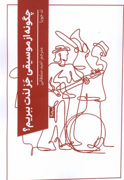 چگونه از موسیقی جز لذت ببریم