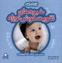 شیوه‎های تقویت هوش نوزاد  12 9 ماهه