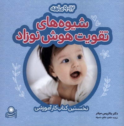 شیوه‎های تقویت هوش نوزاد  12 9 ماهه