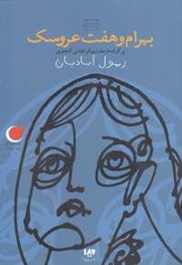 قصه های شب یلدا 2 بهرام وهفت عروسک