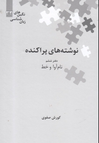 نگین های زبان شناسی  33 نوشته   پراکنده  ششم