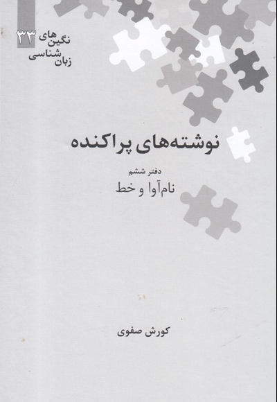 نگین های زبان شناسی  33 نوشته   پراکنده  ششم