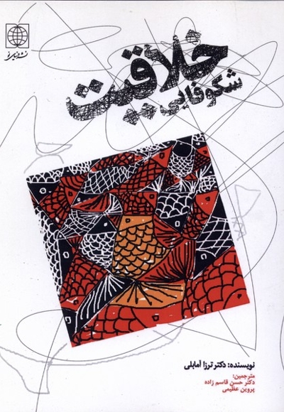 شکوفایی خلاقیت