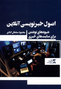 اصول خبر نویسی آنلاین