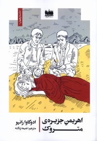 اهریمن جزیره ی متروک