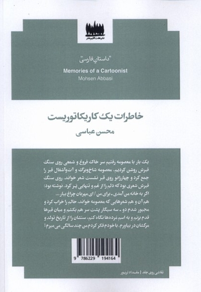 خاطرات یک کاریکتوریست