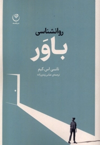 روانشناسی باور