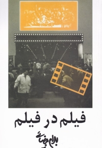 فیلم در فیلم بیضایی