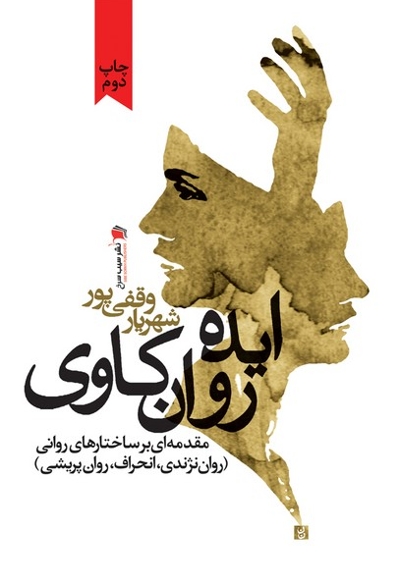 ایده روان کاوی مقدمه ای بر ساختارهای روانی