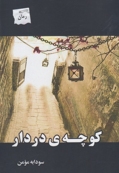 کوچه ی در دار