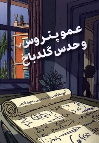 عمو پتروس و حدس گلدباخ