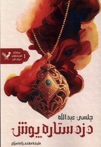 سه گانه افسانه های  دریای  شن 1 دزد ستاره پوش