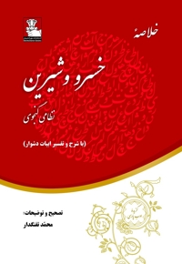 خلاصه خسرو و شیرین با شرح و تفسیر