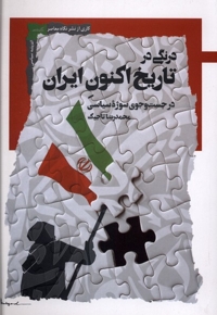 درنگی در تاریخ اکنون ایران