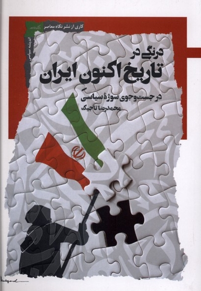 درنگی در تاریخ اکنون ایران