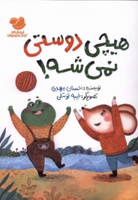 هیچی دوستی نمی شه