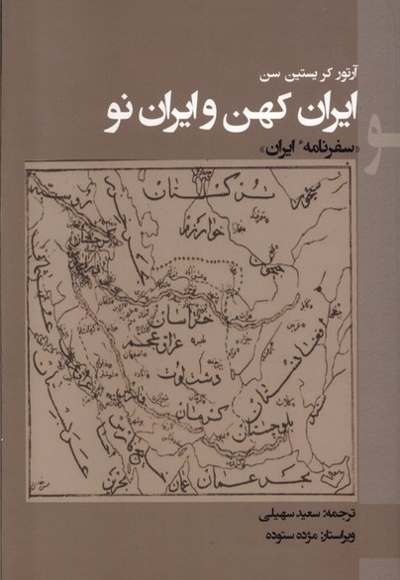 ایران کهن و ایران نو