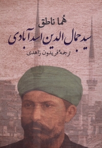 سیدجمال الدین اسدآبادی