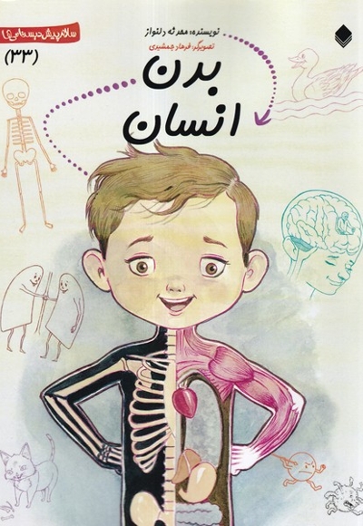 پیش دبستانی  33 بدن  انسان