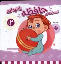 تست های حافظه شنیداری دو سالگی