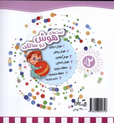 تست های حافظه شنیداری دو سالگی