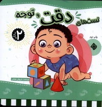 تست های  دقت  و  توجه دو سالگی