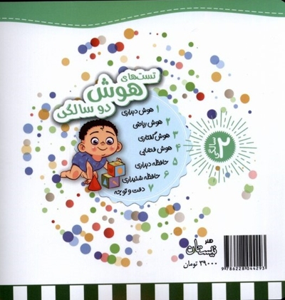 تست های  دقت  و  توجه دو سالگی