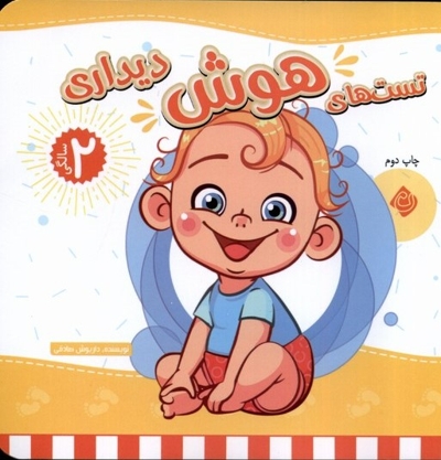 تست های هوش  دیداری دو سالگی