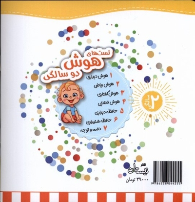 تست های هوش  دیداری دو سالگی