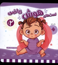 تست های هوش  ریاضی دو سالگی