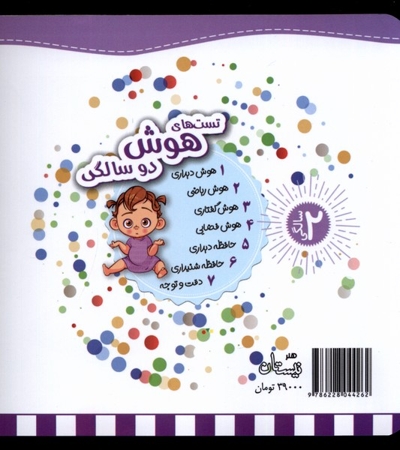 تست های هوش  ریاضی دو سالگی