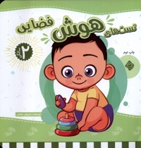 تست های هوش فضایی دو سالگی