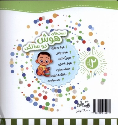 تست های هوش فضایی دو سالگی