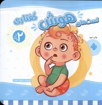 تست های هوش گفتاری دو سالگی