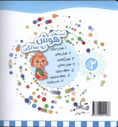 تست های هوش گفتاری دو سالگی