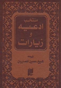 منتخب ادعیه و زیارات(جیبی)