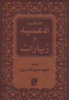 منتخب ادعیه و زیارات(جیبی)