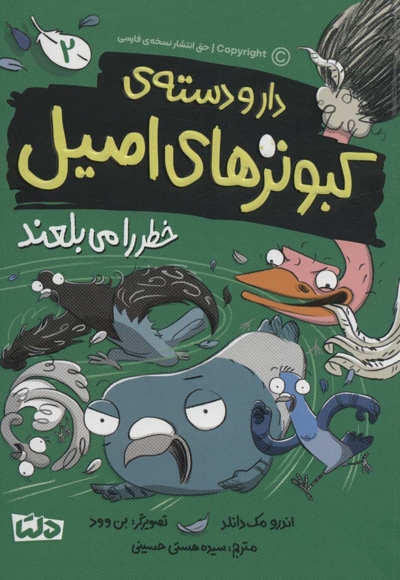 دارودسته ی کبوترهای اصیل 2 خطر را می بلعند