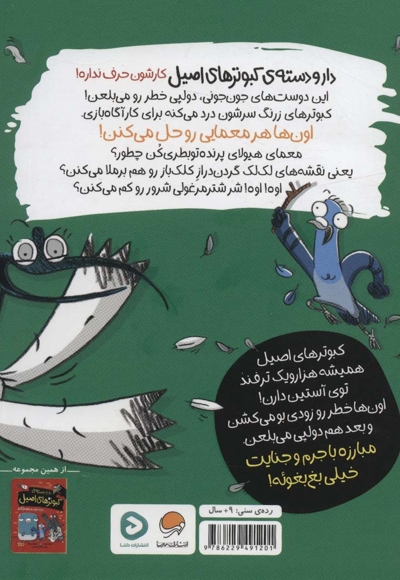 دارودسته ی کبوترهای اصیل 2 خطر را می بلعند